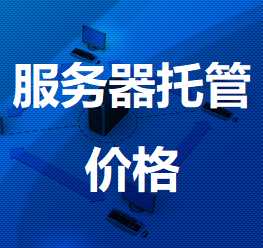 盐都机房服务器托管价格